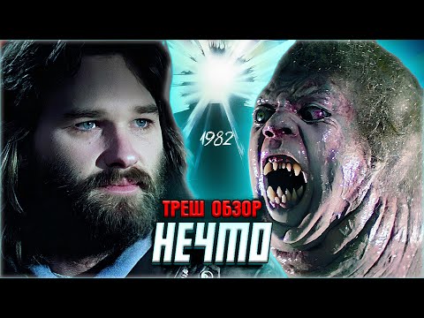 Видео: ТРЕШ ОБЗОР фильма НЕЧТО [КОШМАР НА ПОЛЯРНОЙ СТАНЦИИ]
