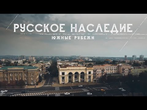 Видео: РУССКОЕ НАСЛЕДИЕ - ЮЖНЫЕ РУБЕЖИ  (ФИЛЬМ 1) -  ВООПИК