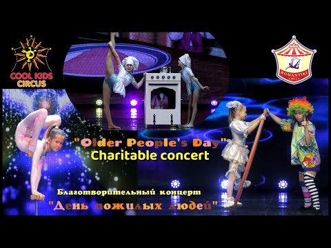 Видео: Выступление юных гимнастов и акробатов на благотворительном концерте «День пожилых людей».
