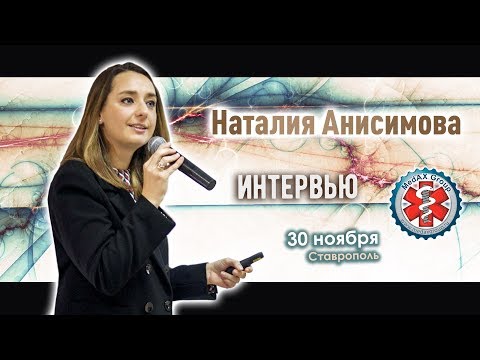Видео: Интервью Наталии Анисимовой на курсе для стоматологов в Ставрополе