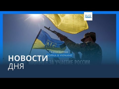 Видео: Новости дня | 9 сентября — дневной выпуск