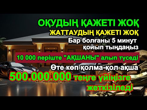 Видео: Рызық Аспаннан Түседі 💸💰 Құпия Дұға Көп Байлық Әкеледі