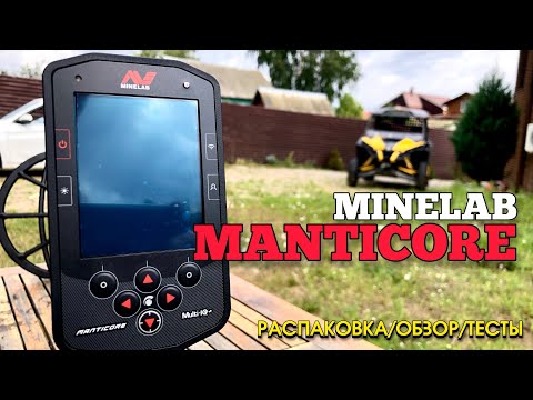Видео: MINELAB MANTICORE! САМЫЙ ДОРОГОЙ МЕТАЛЛОИСКАТЕЛЬ! РАСПАКОВКА/ОБЗОР ФУНКЦИЙ/ТЕСТЫ
