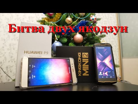 Видео: Баттл Huawei P9 vs CUBOT KingKong Mini2. Что может защищенный малыш против топ-флагмана прошлых лет?