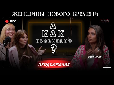 Видео: Сначала — быть собой. Потом — создавать. Продолжение подкаста с Мери Саакян