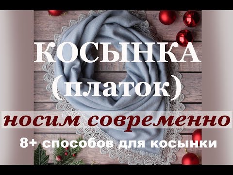 Видео: КОСЫНКА (платок) - 8 способов как красиво завязать косынку на голове. Square head scarf styles