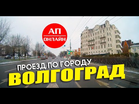 Видео: Волгоград / проезд по городу