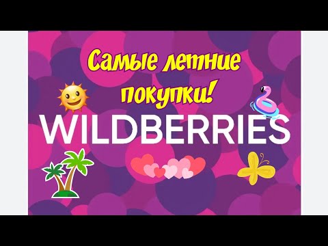 Видео: Вайлдберриз! Самые летние, жаркие покупки!😱🌞Обзор!🤑Распаковка!