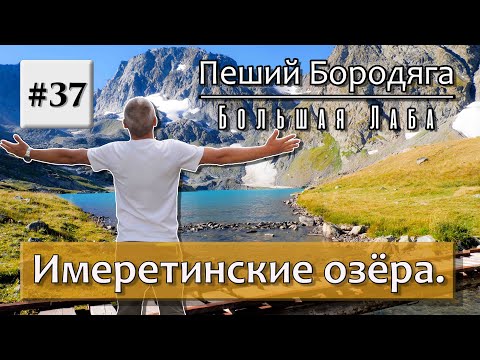 Видео: Имеретинские озера. Туристический маршрут №12 (Урочище Имеретинка).