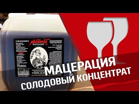 Видео: Мацерация на солодовом концентрате : перегонка