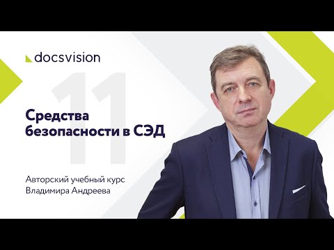 Видео: Что такое СЭД и как ее внедрять? Часть 11/15
