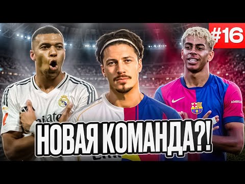 Видео: ВИТИНЬЕВ ВЫБРАЛ СЕБЕ НОВЫЙ КЛУБ!!! EA FC 26 КАРЬЕРА ЗА ИГРОКА #16