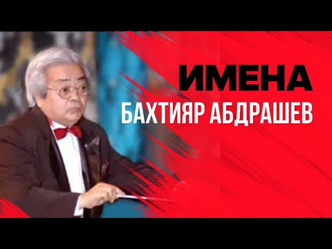 Видео: ИМЕНА. Бахтияр Абдрашев