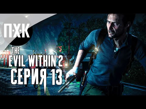 Видео: The Evil Within 2 — Серия 13: Финал.