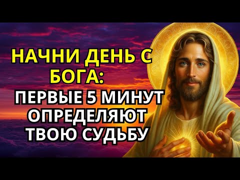 Видео: Первые 5 минут твоего дня решают всё — посвяти их Богу | Утренняя молитва