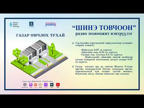 Видео: Шинэ товчоон №15 – Газар өмчлөх тухай