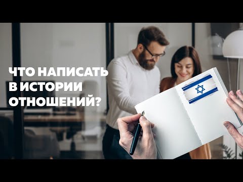 Видео: Легализация брака в Израиле. СтуПро –ИСТОРИЯ ОТНОШЕНИЙ