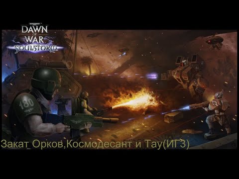 Видео: Warhammer 40.000 Soulstorm | Имперская Гвардия | 3# Закат Оркам, КСМ и Тау | Сложность МАСКИМАЛЬНАЯ