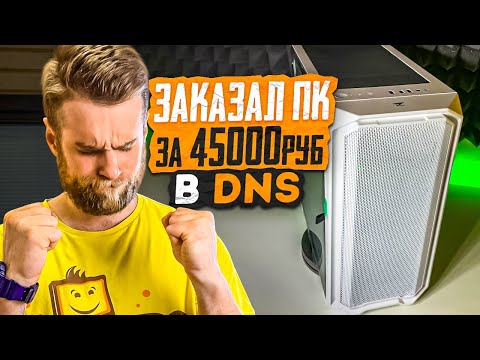 Видео: Заказал ПК за 45000руб в DNS без видеокарты! Ждать осталось 5 дней! 😱