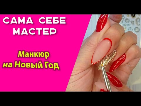 Видео: Сама себе мастер.  Как относились ногти нарощенные на гелевые типсы? Новогодний дизайн! 💅🎅❄⛄🎄