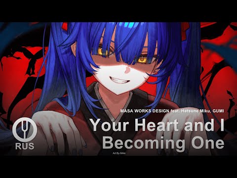 Видео: [Vocaloid на русском] Your Heart and I Becoming One [Onsa Media]