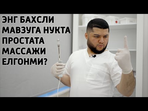 Видео: ЭРКАКЛАРНИ ИККИНЧИ ЮРАГИНИ ПРОСТАТАНИ МАССАЖ КИЛИШЛИК ТУГРИМИ?