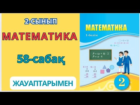 Видео: Математика 2-сынып 58-сабақ Екі жиынның бірігуі және қиылысуы.1-6есептер жауаптарымен