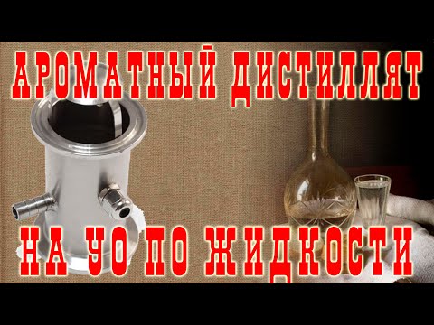 Видео: (СТАРОЕ ВИДЕО!!!) Ароматный дистиллят на УО по жидкости!