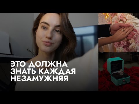 Видео: 3 совета всем незамужним и одиноким, от психолога. 
