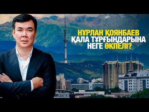 Видео: Нұрлан Қоянбаев қала тұрғындарына неге өкпелі? | Алматы | Таза қала