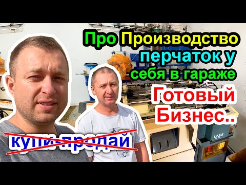Видео: Про Производство перчаток у себя в Гараже - Готовый Бизнес, это вам не купи-продай..)