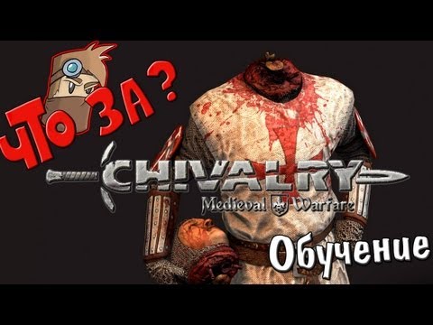Видео: Что за Chivalry: Medieval Warfare ? - Взгляд изнутри [Обучение]
