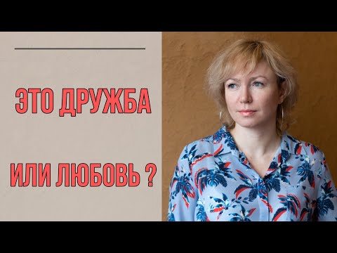 Видео: Как понять, что ваш друг в вас влюблен