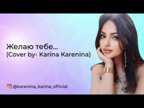Видео: И. Саруханов - Желаю тебе (cover by Карина Каренина)