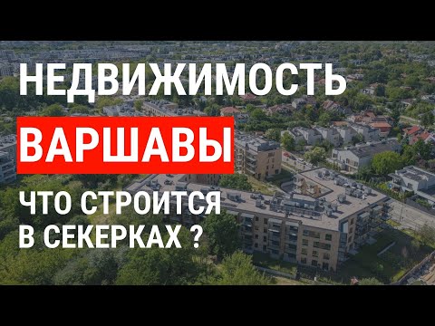 Видео: Недвижимость в Варшаве: что строится в Секерках.