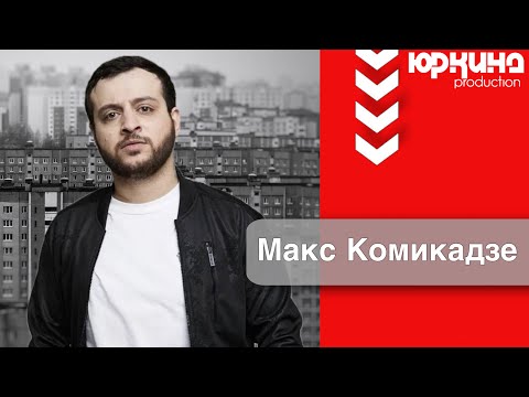 Видео: Макс Комикадзе: Семья Творчество Рехаб Волонтерство