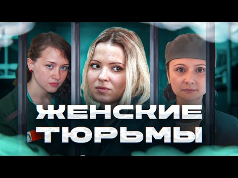 Видео: Истории осужденных Женщин совершивших особо тяжкие преступления, где и как сидят женщины в тюрьмах