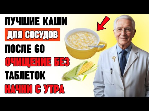 Видео: 5 каш, очищающих сосуды лучше лекарств — ешь каждое утро и забудь о холестерине