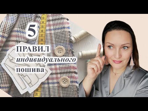 Видео: 5 правил пошива на заказ.🧵💰   #индивидуаньныйпошив #работаюдома #шитье