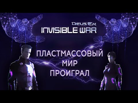 Видео: (Angry Zombie) - Обзор Deus Ex Invisible War