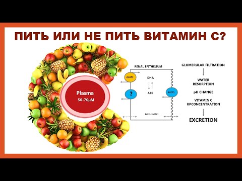 Видео: ПИТЬ ИЛИ НЕ ПИТЬ ВИТАМИН С?