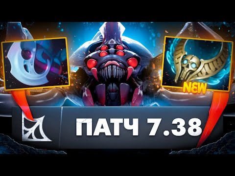 Видео: НОВАЯ БРУДА В ПАТЧЕ 7.38 | ЧТО ОНИ С НЕЙ СДЕЛАЛИ?