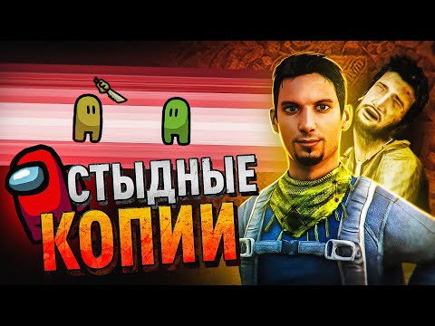 Видео: 7 САМЫХ БЕССТЫЖИХ КОПИЙ ИГР