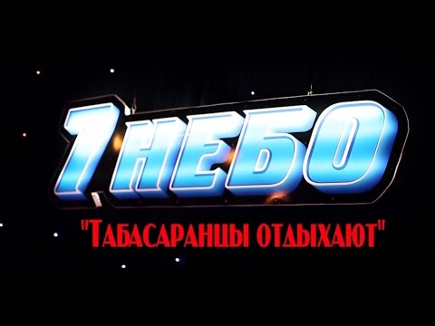 Видео: "Табасаранцы отдыхают" 2014 Полная версия концерта. (7 небо г.Дербент)