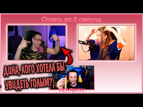 Видео: ОТВЕТЬ ЗА 5 СЕКУНД С ДИНОЙ БЛИН И ЛИКСОМ / НОВОЕ ШОУ АЛЕКСЕЯ ПЧЕЛКИНА / ДИНА БЛИН И ЛИКС