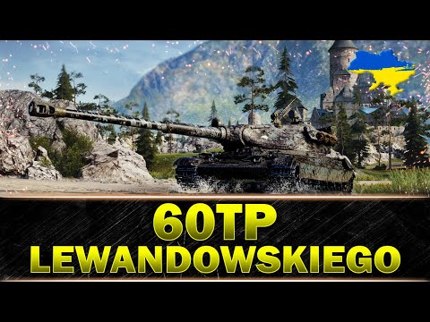 Видео: ● 60TP Lewandowskiego ● ЧОМУ РЕКОМЕНДУЮ ЦЕЙ ТАНК ● #wot_ua