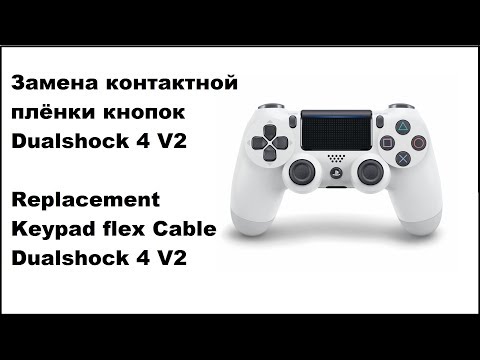Видео: Ремонт Dualshock 4 V2. Неисправна кнопка L2. Замена контактной плёнки кнопок.