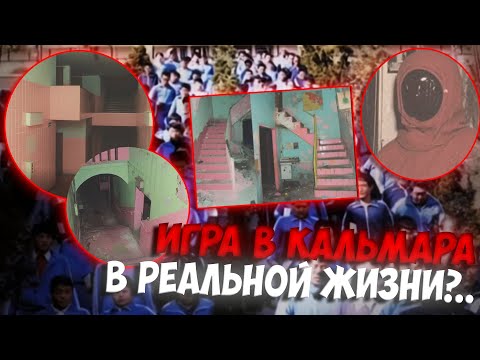 Видео: КАК ЭТО МОГЛО СУЩЕСТВОВАТЬ? | Игра в Кальмара в РЕАЛЬНОЙ ЖИЗНИ!