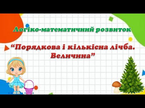 Видео: Логіко-математичний розвиток "Порядкова і кількісна лічба. Величина"