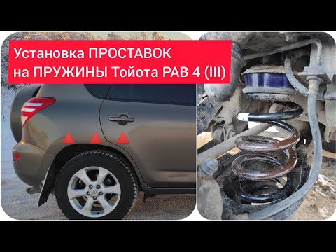 Видео: Установка ПРОСТАВОК на ПРУЖИНЫ Тойота РАВ 4 (III).